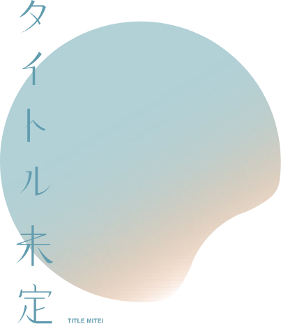タイトル未定 Official Site